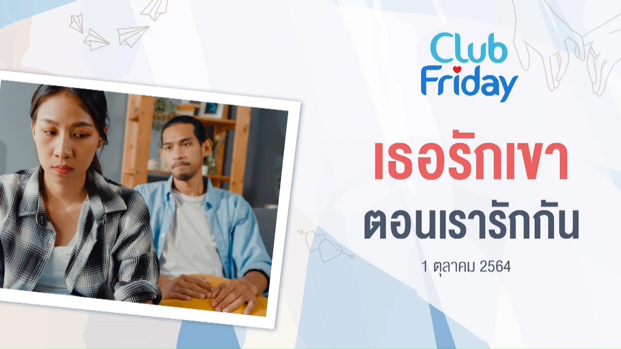 Club Friday เธอรักเขา ตอนเรารักกัน | 1 ตุลาคม 2564