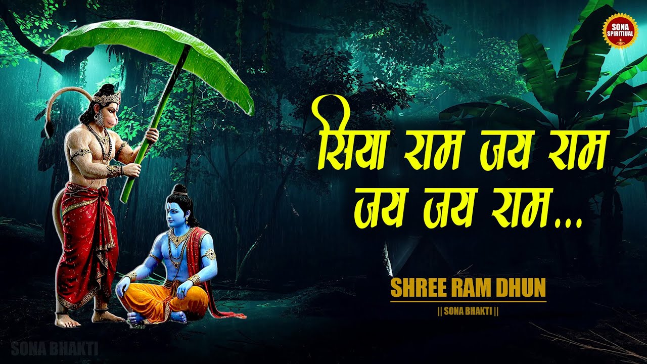 अखंड राम धुन | सिया राम जय राम जय जय राम | Siya Ram Jai Ram Jai Jai Ram | Shri Ram Bhajan