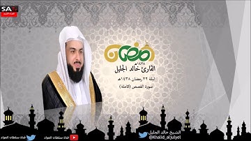 سورة القصص القارئ الشيخ خالد الجليل رمضان 1438