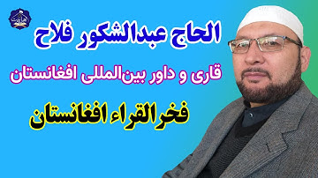 تلاوت الحاج عبدالشکور فلاح، قاری و داور بین المللی افغانستان | فخرالقراء افغانستان | سوره شمس و کوثر