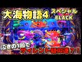 『大海物語4スペシャルBLACK』泣きの1回でサイレント疑似連が?!