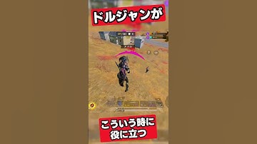 ドルジャンがこういう時に役に立つ！！✨🎉【CODモバイル バトロワ】#codm #codmbr #shorts #codmobileclips