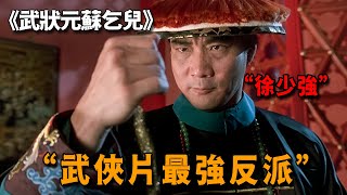 徐少強沈寂十年無人問津，卻因壹次飯局獲星爺提攜，終成武俠片最強反派