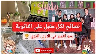 نصائح لكل مقبل على الثانوية🧚🍬 نحو التميز في الاولى ثانوي 🏆💗||Back to school 🏫🎒