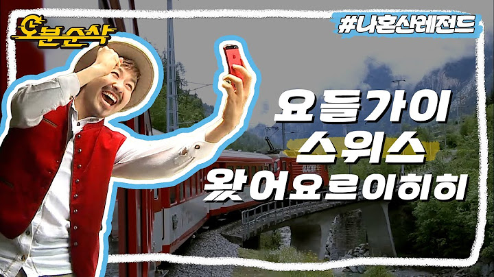 24시간 요들송 부르다 진짜 스위스 온 썰🚞 노홍철의 스위스 여행 1막 | 나혼자산다⏱오분순삭 MBC140606방송