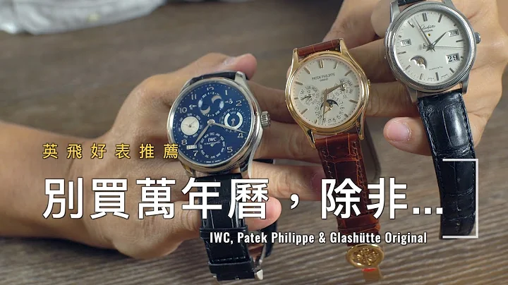 別買萬年曆，除非...If you wanna buy a perpetual calendar |  IWC, Patek Philippe & Glashütte Original - 天天要聞