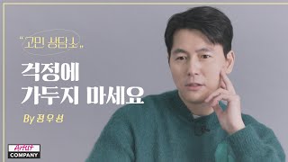 [ENG SUB] 정우성의 고민상담소 OPEN | Jung Woo Sung's Counseling Center