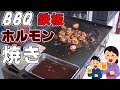 BBQで鉄板ホルモン焼がしたい！！