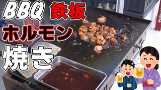 BBQで鉄板ホルモン焼がしたい！！