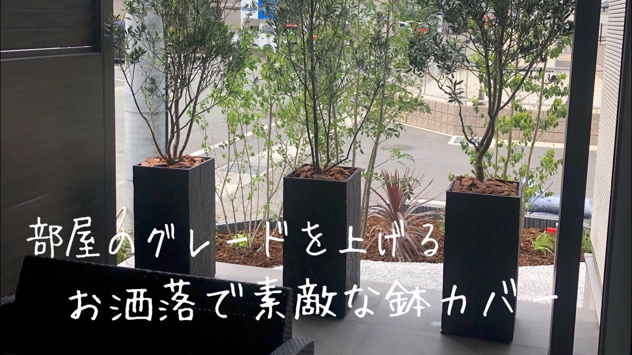 お洒落鉢カバー]で植物が生まれ変わる - YouTube