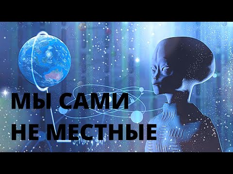 МЫ САМИ НЕ МЕСТНЫЕ | Тайны космоса