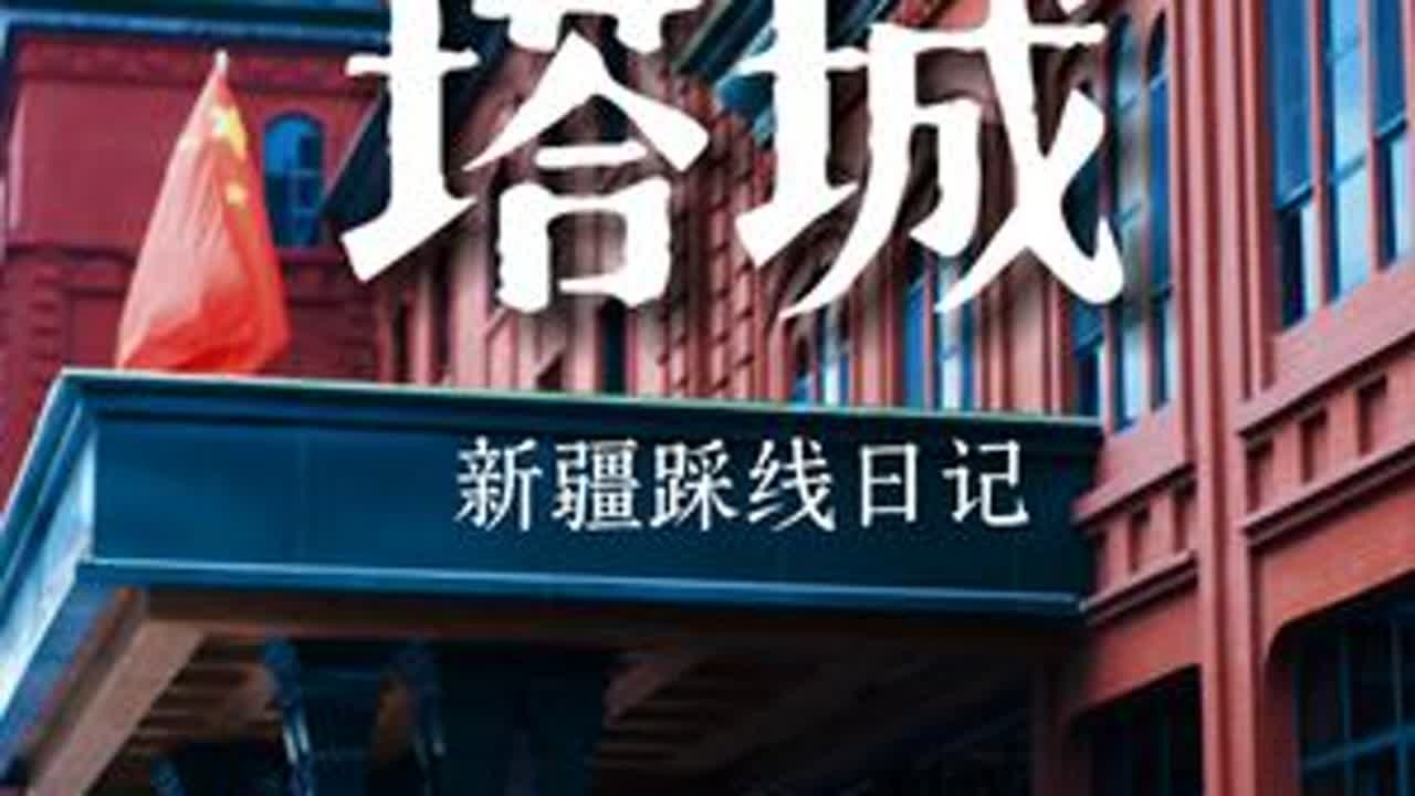 国内版的“俄罗斯小镇”！来阿勒泰，值得停留的一站-新疆塔城 #新疆 #自驾 #塔城 #219国道 #阿勒泰