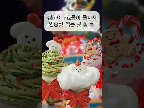 상하이 mz들이 줄서서 사진찍는다는 그 카페🎄#상하이카페#상하이여행#상하이크리스마스마켓