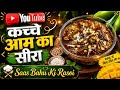Kaccha Aam Ka Sheera Recipe | कच्चे आम का शीरा रेसिपी 😋 | Summer Special Sweet