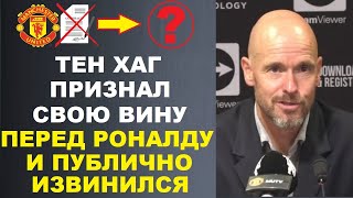 ТЕН ХАГ ПУБЛИЧНО ИЗВИНИЛСЯ ПЕРЕД РОНАЛДУ ПОСЛЕ ИНТЕРВЬЮ. РОНАЛДУ ОБЪЯСНИЛ ПОЧЕМУ НЕ ВЫШЕЛ НА ЗАМЕНУ