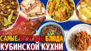 Топ 10 Самых Вкусных Блюд Кубинской Кухни | Еда на Кубе