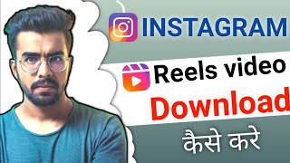 Reel Download Instagram | Reels download aap | How to download Instagram Reels screenshot 5