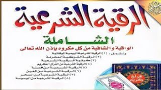 القرآن الكريم رقية شرعية الشيخ دكتور حسن محمد الجبيلي koran  karim