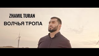 Zhamil Turan- Волчья тропа | Премьера 2023 |