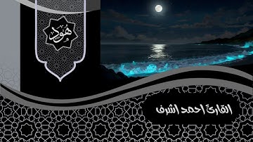 ما تيسر من سورة هود للقارئ احمد اشرف ببورسعيد