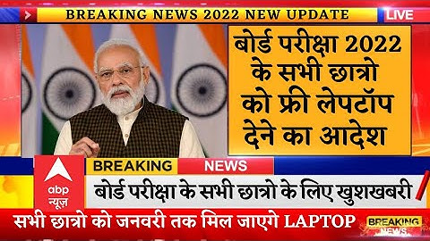 बोर्ड परीक्षा 2022 में बड़े बदलाव / Board Exam 2022 Latest news / Board Exam 2022 news / Board Exam