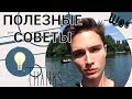 СОВЕТЫ ПЕРВОКУРСНИКАМ | ПРЕПОДЫ | СВОЕ МНЕНИЕ | ЕДА