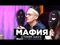 МАФИЯ НА СТРИМ ХАУСЕ / БУСТЕР ИГРАЕТ В МАФИЮ / ФРИК СКВАД ИГРАЕТ В МАФИЮ / BUSTER REWIND