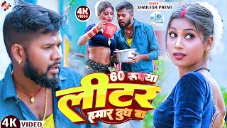 Video 60 रपय लटर हमर दध ब Premi New Superhit Song 2025