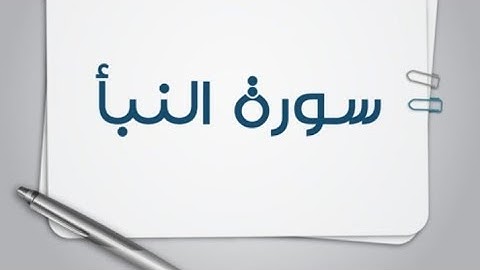 سورة (النبأ) مكتوبه و بتلاوه رائعه للشيخ/سعد الغامدي