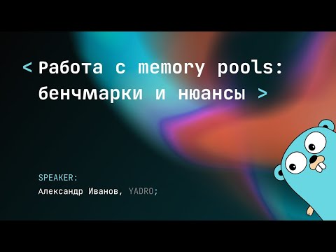 Видео: Что выбрать и как сделать правильно: sync.Pool, chanpool, memory arena или забить?