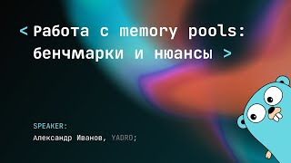 Что выбрать и как сделать правильно: sync.Pool, chanpool, memory arena или забить?