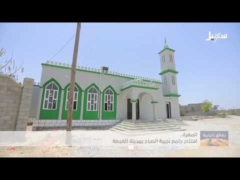 افتتاح جامع نجيبة الصباح بمدينة الغيضة
