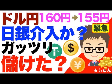 【緊急】ドル円日銀為替介入か？ドル5円下落！この機会にガッツリ儲けた？私のドル円取引公開！