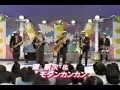灘康次とモダンカンカン「1995年のTV出演」