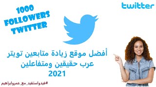 أفضل موقع زيادة متابعين تويتر عرب حقيقين ومتفاعلين 2021