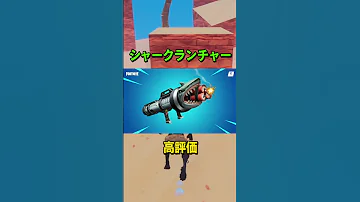 どの武器が来たら嬉しい フォートナイト Fortnite Shorts 