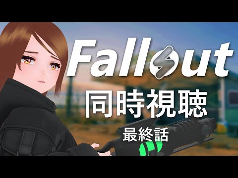 【同時視聴】Fallout シーズン1 最終話