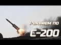 Реквием по С-200В | ПВОшник в гостях у ЭКСПЕРТА
