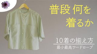 【シーズン10着のコツ】普段からお気に入りの服をどんどん着る工夫