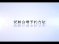 終末期ケア専門士試験の受験会場予約方法について