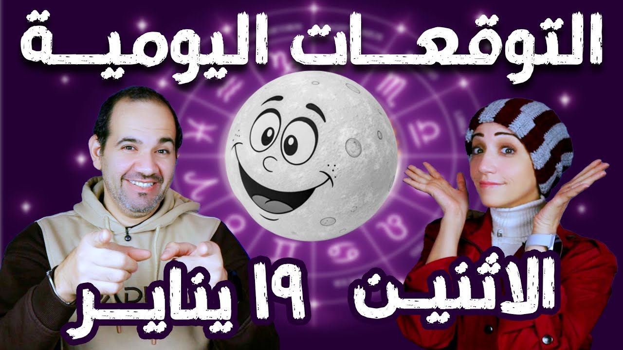 توقعات الابراج اليومية الاثنين 19 يناير كانون الثاني 2026