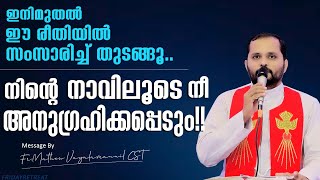 നിന്റെ നാവിലൂടെ നീ അനുഗ്രഹിക്കപ്പെടും!ഈ രീതിയിൽ സംസാരിച്ചാൽ!Fr.Mathew Vayalamannil CST|