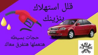 حجات تافهة ترفع استهلاك البنزين _ اسباب ارتفاع استهلاك البنزين #اوبترا#شيفروليه