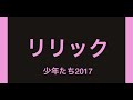 リリック 少年たち2017