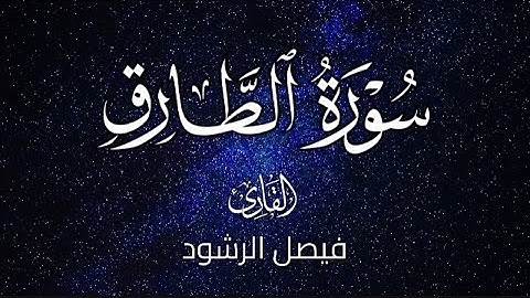 سورة الطارق للقارئ فيصل الرشود