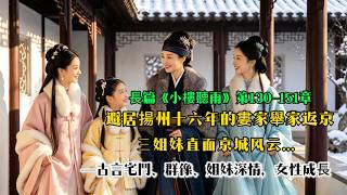 《小樓聽雨》130-151：嫻月藥被換，賀雲章追查馮家荀家、強勢護妻並敲定婚期。淩霜邊關回京，男裝周旋趙擎，探查蔡婳身世。卿雲婚約告吹，賀南禎守護生情。婁二奶奶宅鬥護女，荀家屢施暗害，京城多方勢力角力