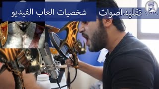 Gaming Characters Voice impressions - احاول اقلد اصوات شخصيات العاب الفيديو