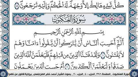 سورة العنكبوت مكتوبة احمد الطرابلسي قالون عن نافع