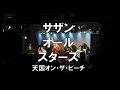 サザンオールスターズ新曲「天国オン・ザ・ビーチ」covered by 桑田研究会バンド