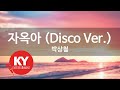 자옥아 Disco Ver 박상철 KY 80179 KY 금영노래방 KY Karaoke